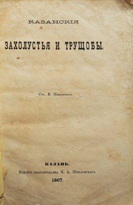 Невельский В.П. Казанские захолустья и трущобы. Казань, 1867.